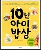 10년 아이 밥상