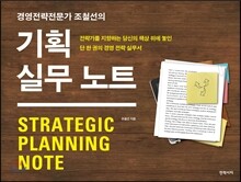경영전략전문가 조철선의 기획 실무 노트