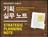 경영전략전문가 조철선의 기획 실무 노트