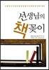 선생님의 책꽂이