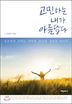 고민하는 내가 아름답다