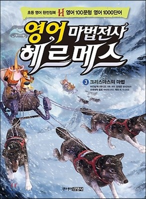 영어 마법전사 헤르메스 3 크리스마스의 마법