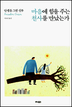 마음에 힘을 주는 천사를 만났는가