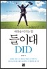 들이대 DID