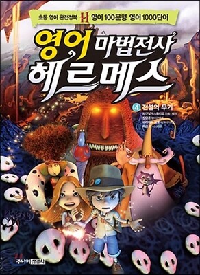 영어 마법전사 헤르메스 4 전설의 무기