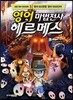 영어 마법전사 헤르메스 4 전설의 무기