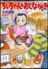 ちぃちゃんのおしながき  10