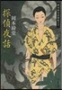 岡本綺堂讀物集(4)探偵夜話