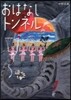 おはなしトンネル