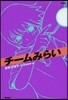 チ-ムみらい 新裝版