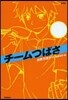 チ-ムつばさ 新裝版