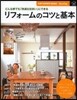 リフォ-ムのコツと基本