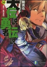 大傳說の勇者の傳說(14)劍の一族の告