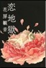 戀地獄