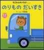 のりものだいすき
