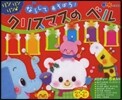 ならしてあそぼう!クリスマスのベル