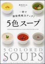 一杯で脂肪燃燒力アップ!5色ス-プ