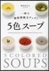 一杯で脂肪燃燒力アップ!5色ス-プ
