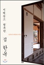 지혜롭고 행복한 집 한옥