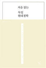 처음 읽는 독일 현대철학