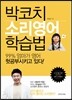 박코치의 소리영어 학습법
