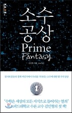 소수 공상
