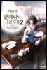 커피점 탈레랑의 사건 수첩 2