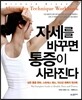 자세를 바꾸면 통증이 사라진다