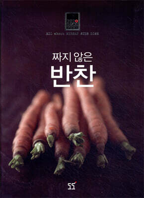 짜지 않은 반찬
