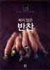 짜지 않은 반찬