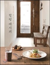 힐링 레시피