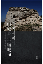 동아시아의 산성과 평지성 1