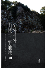 동아시아의 산성과 평지성 2