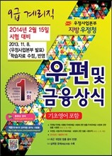 우정사업본부 지방우정청 9급 계리직 공무원 우편 및 금융상식(기초영어 포함)