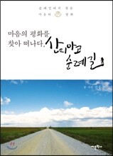 마음의 평화를 찾아 떠나다, 산티아고 순례길