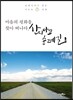 마음의 평화를 찾아 떠나다, 산티아고 순례길
