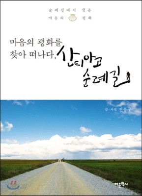 마음의 평화를 찾아 떠나다, 산티아고 순례길