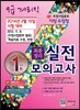 우정사업본부 지방우정청 9급 계리직 공무원 최종정리 실전모의고사