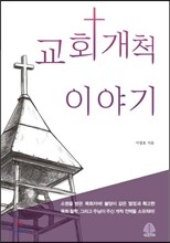 교회 개척 이야기
