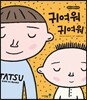 귀여워 귀여워