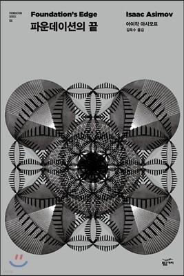 파운데이션의 끝