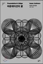 파운데이션의 끝