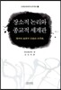 장소적 논리와 종교적 세계관