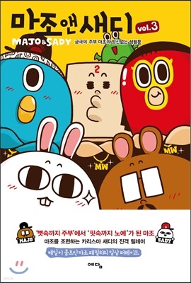 마조 앤 새디 3