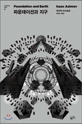 파운데이션과 지구