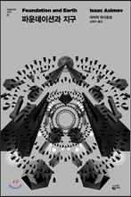 파운데이션과 지구