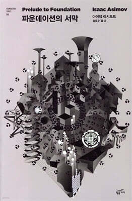 파운데이션의 서막