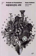 파운데이션의 서막