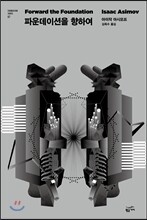 파운데이션을 향하여
