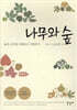 나무와 숲